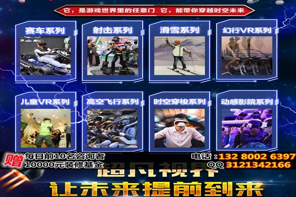 超凡未來VR主題公園加盟，創(chuàng)業(yè)加盟致富最佳之選（圖）_2