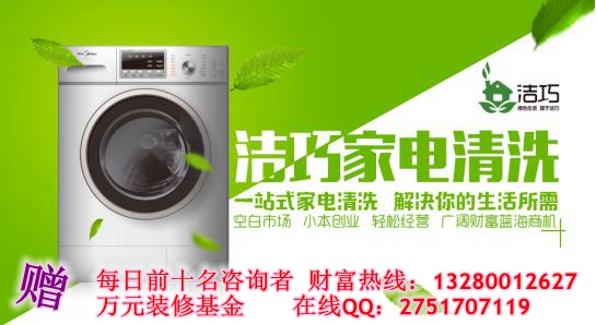 家電清潔時代來臨潔巧家電清潔加盟（圖）_1