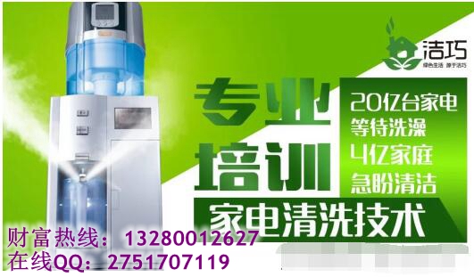 家電衛(wèi)生保衛(wèi)者潔巧家電清潔加盟（圖）_1