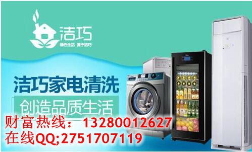家電衛(wèi)生保衛(wèi)者潔巧家電清潔加盟（圖）_2