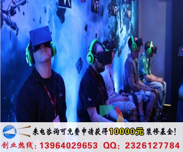 vr體驗(yàn)館加盟費(fèi)用需要多少錢（圖）_1