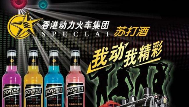 动力火车苏打酒加盟费用_广州动力火车苏打酒加盟电话_动力火车饮料代理_1