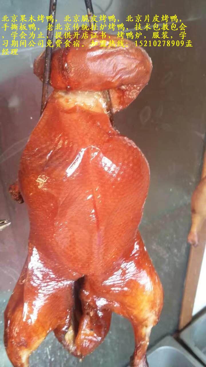 正宗老北京脆皮烤鴨加盟總部報(bào)銷往返路費(fèi)（圖）_1
