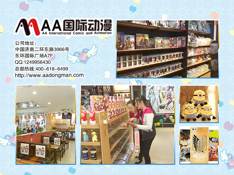 AA國際動漫教你零經(jīng)驗開好動漫店_2