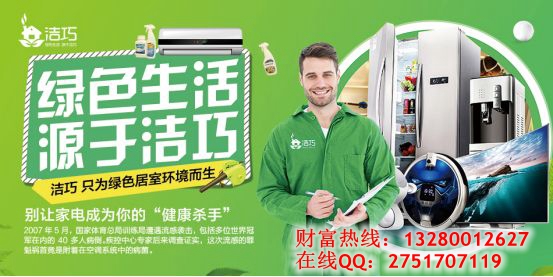 潔巧家電清潔加盟優(yōu)勢是什么（圖）_2