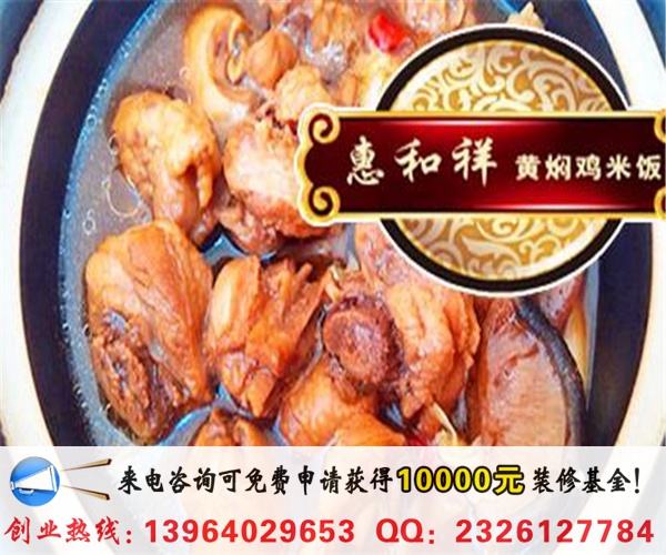 開家食必思黃燜雞米飯加盟多少錢(圖)_1