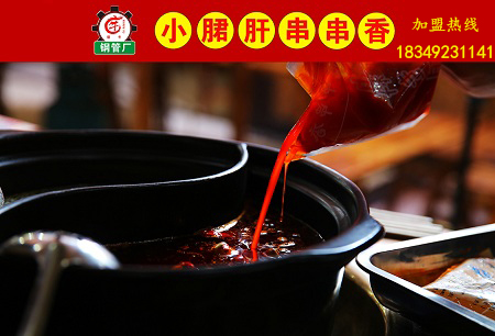 揭秘鋼管廠小郡肝串串香加盟風(fēng)險與機遇并存的現(xiàn)狀！_1