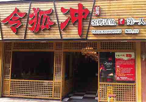 令狐沖烤魚加盟烤魚加盟（圖）_2