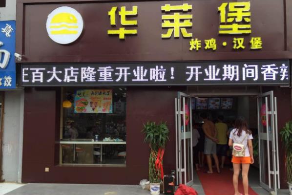 開一家華萊堡加盟費是多少（圖）_1