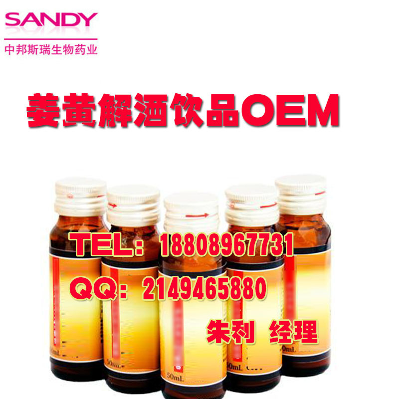 姜黃葛根解酒飲料代加工ODM、提供姜黃素葛根大豆肽解酒口服液飲品貼牌廠家（圖）_1