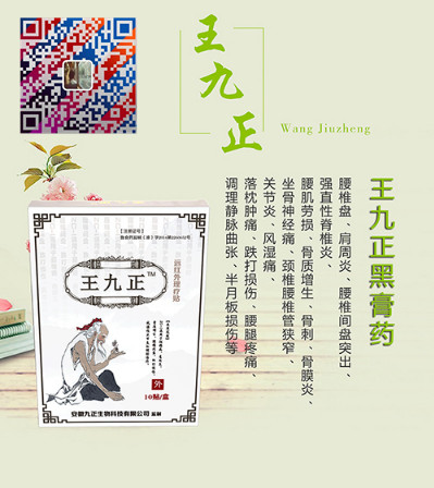 王九正黑膏藥怎么代理那么多膏藥選擇它的理由是什么_3