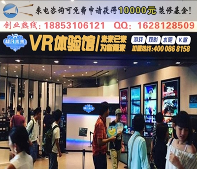 VR是什么？怎么加盟代理（图）_1