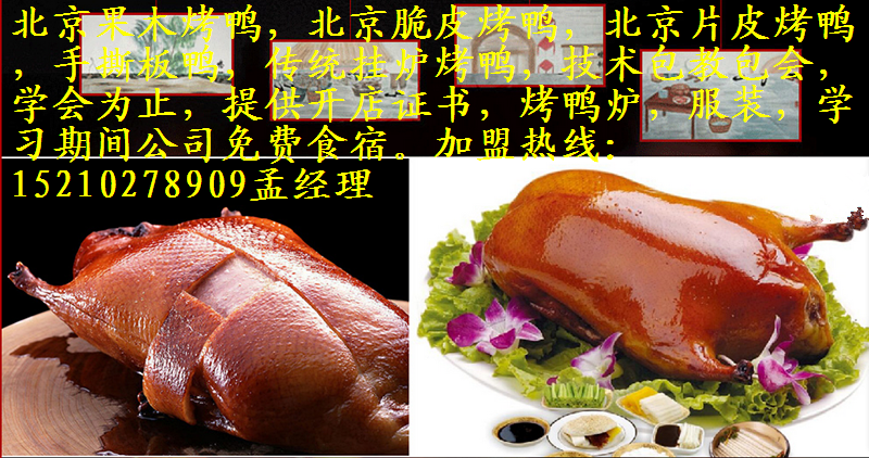 北京脆皮烤鸭加盟加盟流程_1