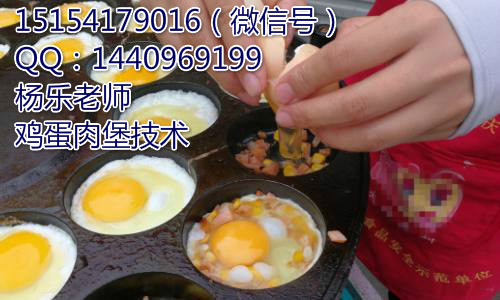 鸡蛋肉堡做法加盟江苏苏州蛋肉堡技术（图）_1