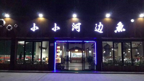 小小河邊魚加盟費(fèi)要花多少（圖）_1