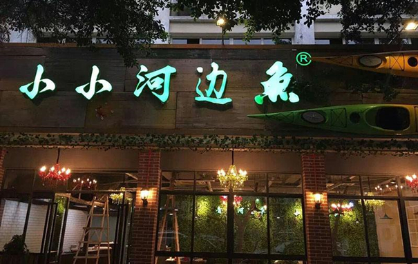 小小河邊魚(yú)加盟要求（圖）_1