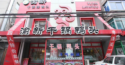 新渝新干鍋鴨頭加盟做法＊（圖）_1