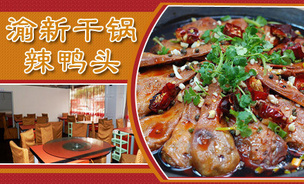 渝新干鍋鴨頭加盟流程有哪些？五步輕松開店＊（圖）_2