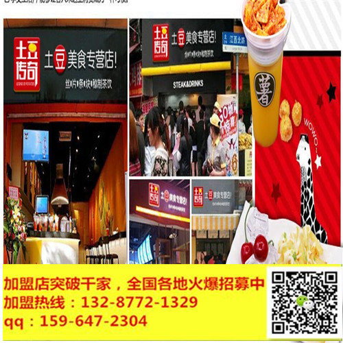 土豆小吃加盟什么品牌有發(fā)展前景？土豆傳奇品牌連鎖店加盟優(yōu)勢(shì)眾多_2