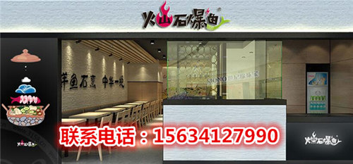 火山石爆魚加盟條件火山石爆魚加盟費(fèi)用多少(圖)_3