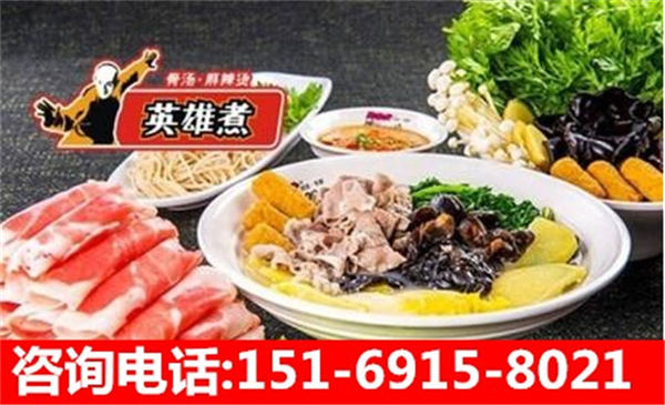 英雄煮加盟,麻辣燙加盟費(fèi)多少錢(圖)_1