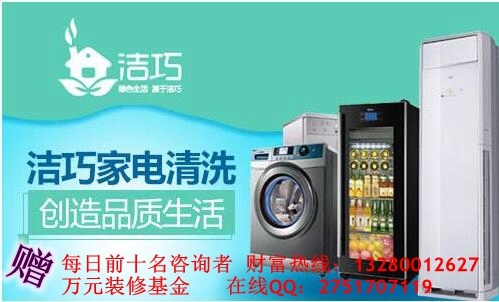 潔巧家電清潔加盟受歡迎嗎（圖）_2