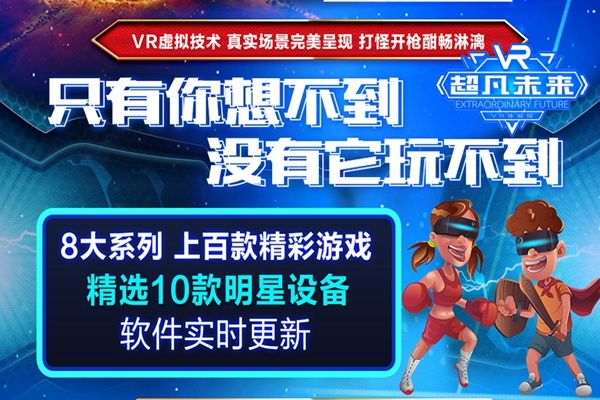 加盟vr虛擬現(xiàn)實(shí)游戲加盟費(fèi)多少錢（圖）_1