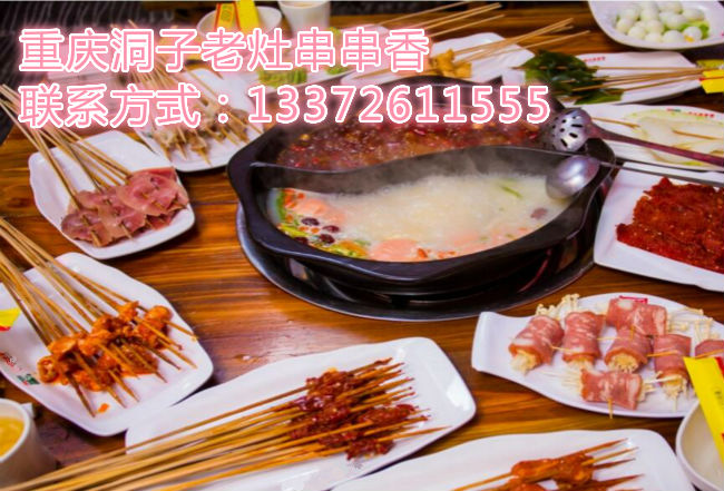 加盟重慶正宗串串香有那些優(yōu)勢(shì)（圖）_1