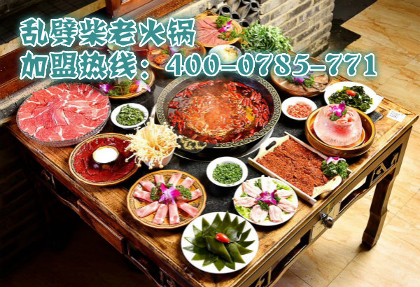 重慶最有特色的火鍋加盟店（圖）_1