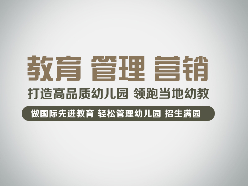幼兒園市場發(fā)展?jié)摿薮?，選擇幼兒園加盟掌握先機_3