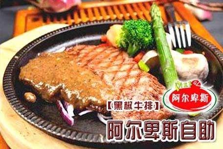 我想開(kāi)阿爾卑斯牛排自助加盟費(fèi)多少錢(qián)（圖）_1