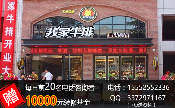 在青島加盟一家我家牛排利潤可觀嗎_2