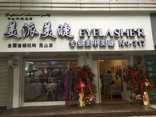 加盟什么品牌開美睫店好_1