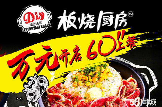 開一家鐵板廚房加盟需要多少錢開店？（圖）_1