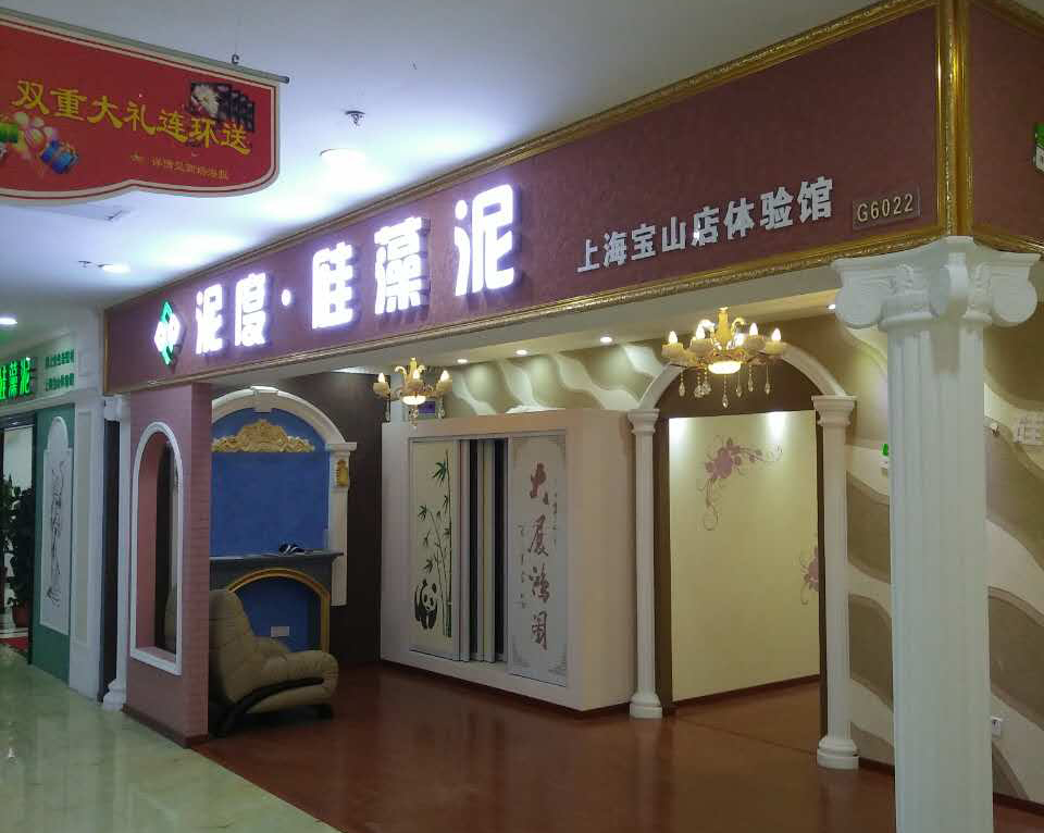 墻面裝修怕發(fā)霉，就用【泥度】防霉硅藻泥（圖）_1