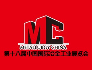 2018北京金属冶金展_2