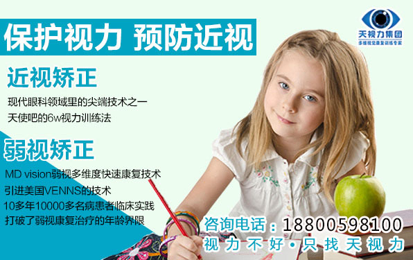 天視力做為少兒視力恢復加盟擁有著經(jīng)營、運作管理、品牌服務等方面的專家_1