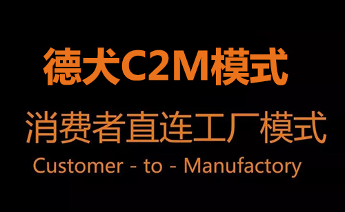 當(dāng)智能安防遇上德犬C2M模式，又一行業(yè)即將被顛覆?。▓D）_1