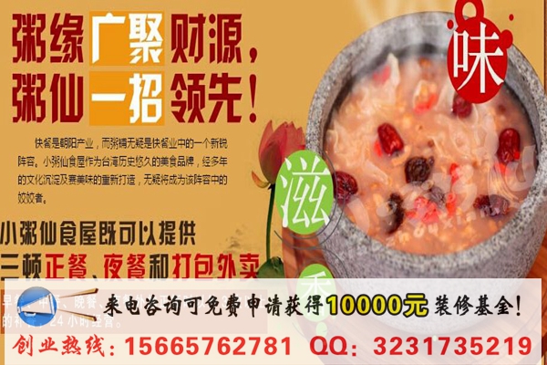 開(kāi)家小粥仙食屋需要多少錢？（圖）_1