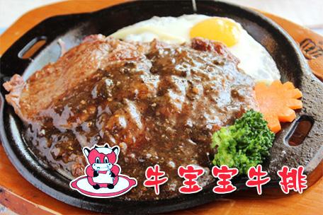 我想開一家牛寶寶牛排加盟多少錢（圖）_1