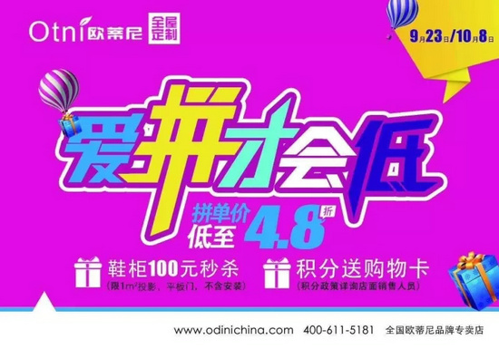 愛拼才會低-歐蒂尼全屋定制十一全國團(tuán)購活動盛大開啟（圖）_1