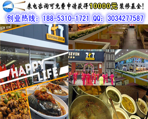 投資開一個(gè)7+7中式快餐加盟費(fèi)是多少錢（圖）_1