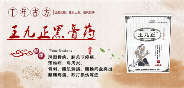 王九正好不好做現在？膏藥好賣嗎？前景好嗎？（圖）_3
