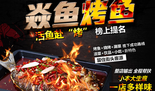 焱魚(yú)烤魚(yú)館加盟流程_1