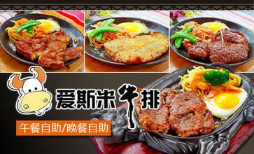 愛斯米牛排店加盟優(yōu)勢(shì)（圖）_1