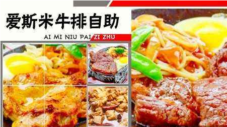 投資一家愛斯米牛排店加盟費(fèi)多少錢（圖）_1