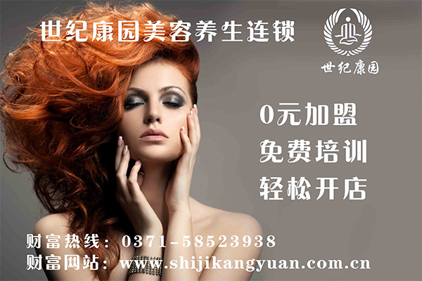 美容院加盟世紀(jì)康園品牌怎么樣_1