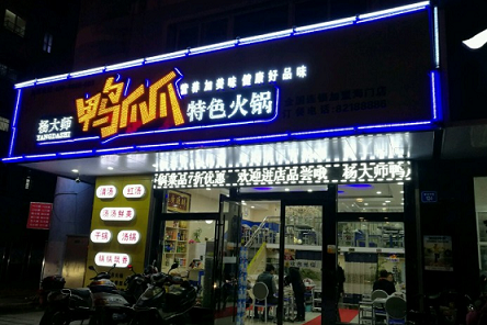 蘭州楊大師鴨爪爪加盟需要投資多少錢？_1