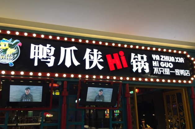 開一家鴨爪俠干鍋店加盟是多少，需要什么條件？_1