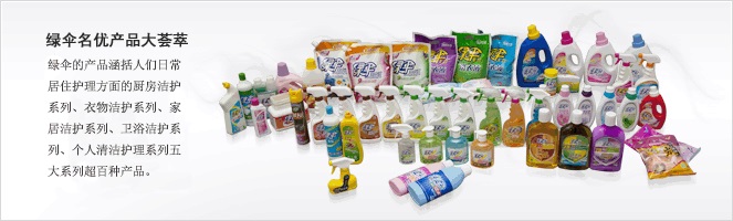 绿伞家居洗化用品加盟费用_绿伞衣物洗涤产品加盟条件_1